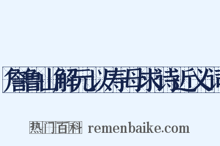 詹鲁山解元以寿母求诗近义词是什么意思的图片